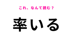 「率いる」はなんて読む？うっかり間違えていませんか…？