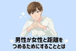 知っておくと得かも！男性が気になる女性と距離を詰めるためにする3つのステップ