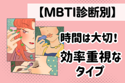 【MBTI診断別】時間は大切！効率重視なタイプ＜第１位〜第３位＞