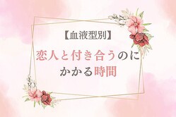 【血液型別】恋人と付き合うまでにかかる時間＜A型・AB型＞