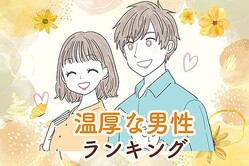 【星座別】めったに怒らない！？温厚な男性ランキング＜第１位〜第３位＞