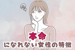 「なんで都合いい女になっちゃうんだろう…」男性がこいつは本命じゃないな、と判断してしまう女性の行動