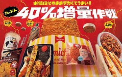 ファミマで「たぶん40％増量作戦」はじまったよ〜！！値段そのままデカくてうまいの最高じゃん...！