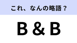 「B＆B」はなんの略？ホテルで泊まるときに困らない！【略語クイズ】