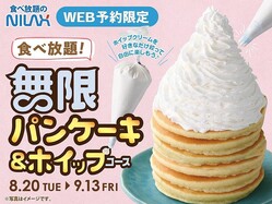 パンケーキとホイップクリームの食べ放題が帰ってきた！ニラックスブッフェの夢の食べ放題はWEB予約限定。