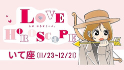 【いて座】今月の恋愛運＆全体運♡ 8月22日〜9月20日の運勢は？