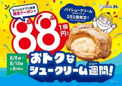 【ビアードパパ】シュークリームが奇跡の1個″88円″に！これは見逃せない...。