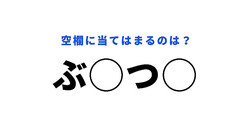 【穴埋めクイズ】わからなくて思わず頭を抱える…！空白に入る文字は？