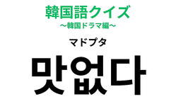 「맛없다（マドプタ）」の意味は？韓国ドラマの頻出フレーズ！