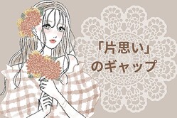 実はあまりない？少女漫画と現実でおこる「片思い」のギャップ