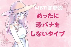 【MBTI診断別】聞けたら貴重！めったに恋バナしないタイプ〈第１位〜第３位〉