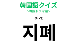 「지폐（チべ）」の意味は？財布の中にあるもの！