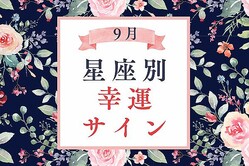 【星座別】９月、幸運な出来事があるサイン＜おひつじ座〜おとめ座＞