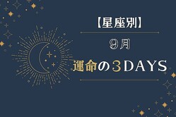 【星座別】９月「運命の３DAYS」＜てんびん座〜うお座＞