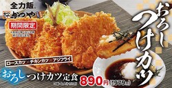 【かつや】カツをさっぱり食べられる「おろしつけカツ定食」が期間限定で登場！ロースカツ×チキンカツ×アジフライのボリュームで満足感もばっちり。