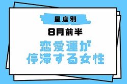 【星座別】８月前半、恋愛運が停滞する女性ランキング＜第４位〜第６位＞