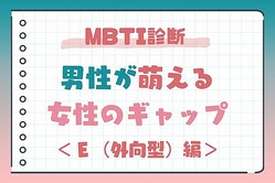 【MBTI診断別】「そんな一面あったの？！」男性が萌える女性のギャップ＜Ｅ（外向型）編＞