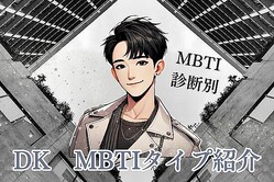 【SEVENTEEN×MBTI】「セブチ」のハッピーウイルス！DK（ドギョム）のMBTIタイプは？恋愛観や相性をチェック！