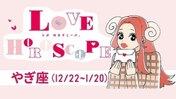 【やぎ座】今月の恋愛運＆全体運♡ 8月22日〜9月20日の運勢は？