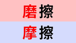 【漢字クイズ】「磨擦」or「摩擦」正解はどっち？