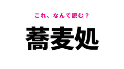 【蕎麦処】はなんて読む？とある料理が食べられます！