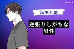 【男性の誕生月別】逆張りしがちな男性ランキング＜第１位〜第３位＞