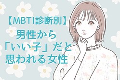 【MBTI診断別】男性から「いい子」といわれるタイプ＜第１位〜第３位＞