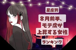 【星座別】盛り上がっちゃおう♡「８月前半、モテ度が上昇する女性」ランキング＜第４位〜第６位＞