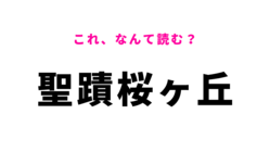 「聖蹟桜ヶ丘」はなんて読む？ジブリ映画「耳をすませば」のモデル地！？