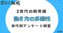 約9割がZ世代の働き方に「肯定的」。実際に副業を行なっている人は9割超に