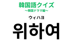 「위하여（ウィハヨ）」の意味は？飲み会で必ずやること！