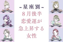 【星座別】８月後半、恋愛運が急上昇する女性ランキング＜第４位〜第６位＞