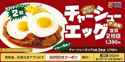 【柔厚炙りチャーシューエッグ定食】松屋からボリューミーな新メニューが登場中！モバイルクーポン利用で50円引きになるよ〜。