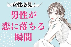 女性必見です！男性が恋に落ちる瞬間３選