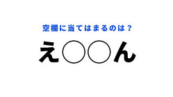 【穴埋めクイズ】この難題、あなたには解ける…？空白に入る文字は？