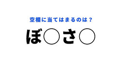 【穴埋めクイズ】正解に悩む人、続出…！空白に入る文字は？