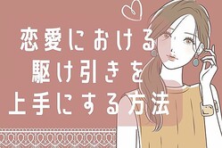 人を好きになったら読んで！恋愛における駆け引きを上手にする方法