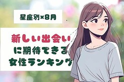 【星座別】あなたかも！８月、「新しい出会いに期待できる女性」ランキング＜第１位〜第３位＞