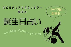 【誕生日占い】1〜10日生まれの唯一無二のモテポイント