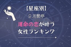 【星座別】９月前半、運命の恋が叶う女性ランキング＜第１位〜第３位＞