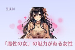 【星座別】「魔性の女」の魅力がある女性ランキング＜第１位〜第３位＞