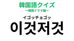 「이것저것（イゴッチョゴッ）」の意味は？韓国ドラマの頻出フレーズ！