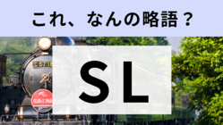 「SL」はなんの略？蒸気機関車なのは知ってるけど…！【略語クイズ】