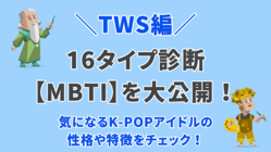 【MBTI診断】TWS編！気になるK-POPアイドルの性格や特徴を解説