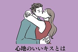 「心の底から大好きだよ♡」彼の気持ちが高ぶる”心地いいキス”の方法