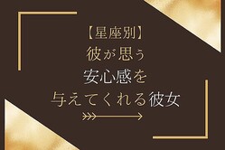 男性の星座でわかる！彼が思う「安心感を与えてくれる彼女」＜てんびん座〜うお座＞