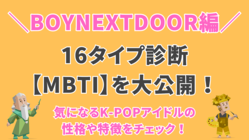 【MBTI診断】BOYNEXTDOOR（ボネクド）編！気になるK-POPアイドルの性格や特徴を解説