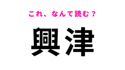 「興津」はなんて読む？「お」から始まる静岡県の駅名です！