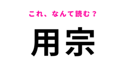 「用宗」はなんて読む？「も」から始まる静岡県にある難読駅名！