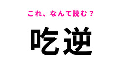 【吃逆】はなんて読む？誰もがなる生理現象！